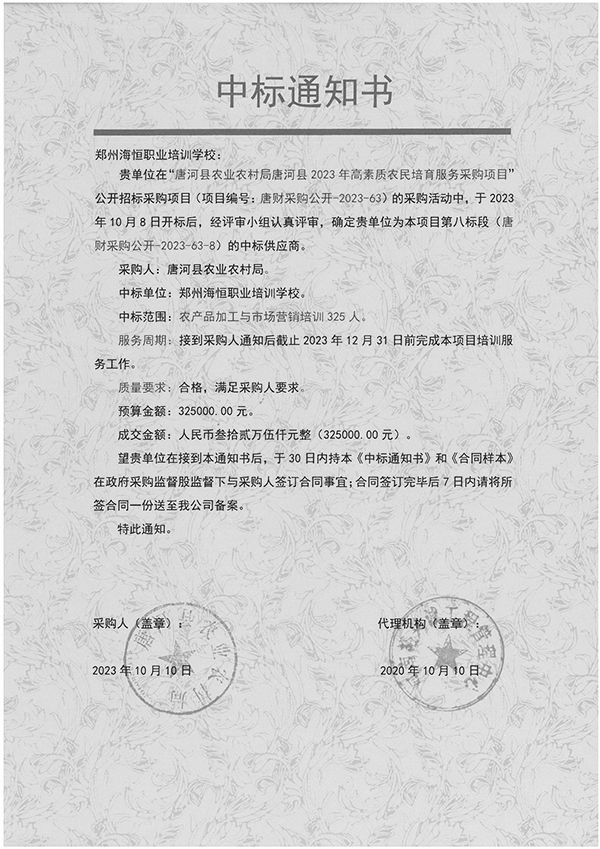 我校中标唐河县农业农村局唐河县2023年高素质农民培育项目第八、第九标段