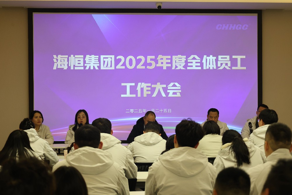海恒集团2025年度全体员工工作大会圆满召开