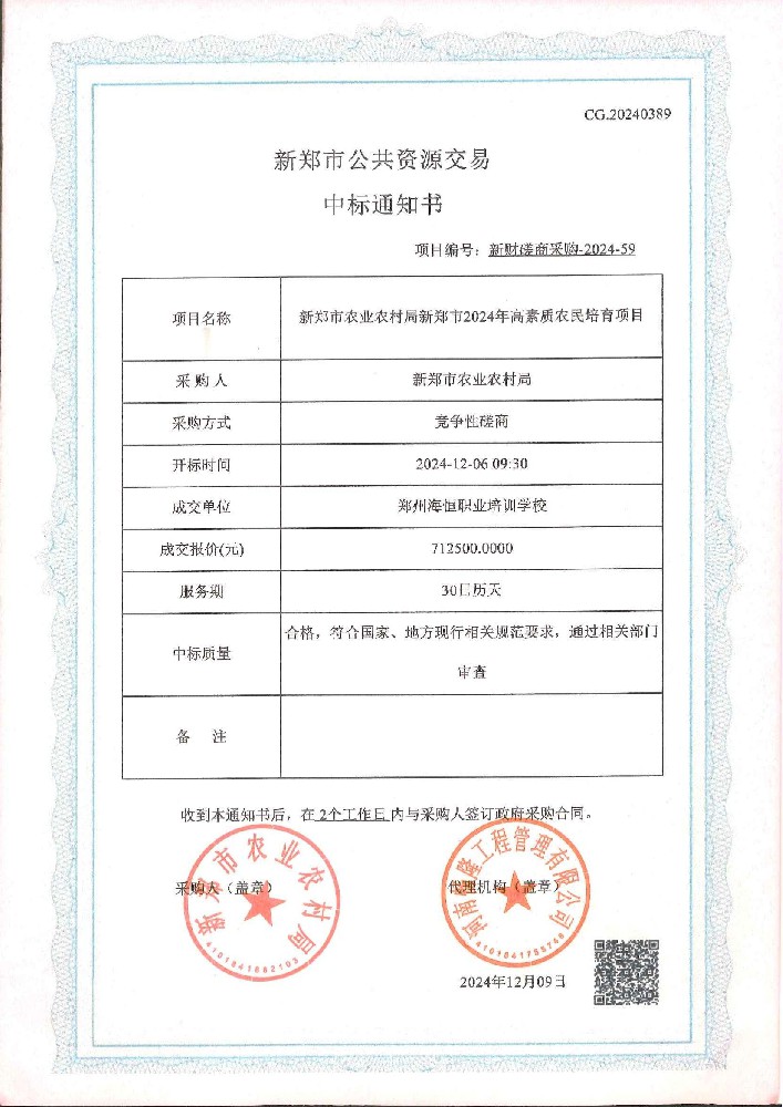 我校中标新郑市农业农村局新郑市2024年高素质农民培育项目